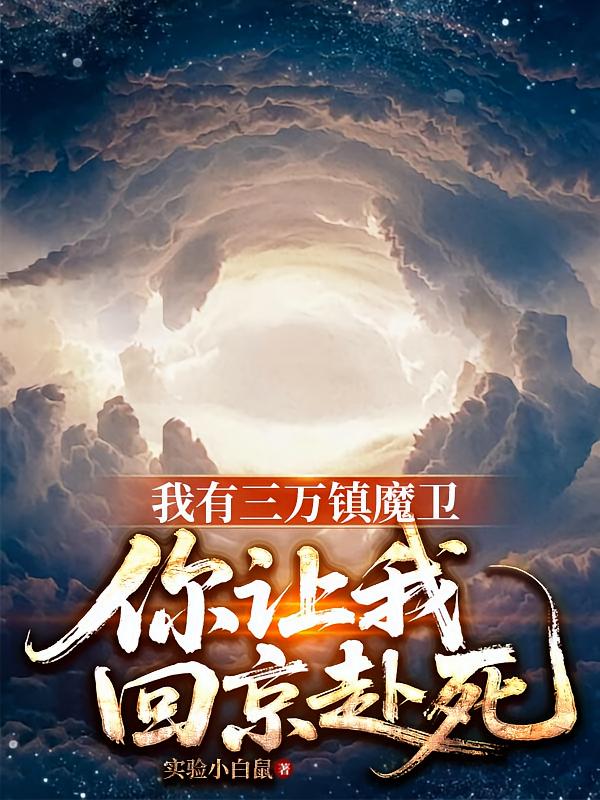我有三万镇魔卫，你让我回京赴死