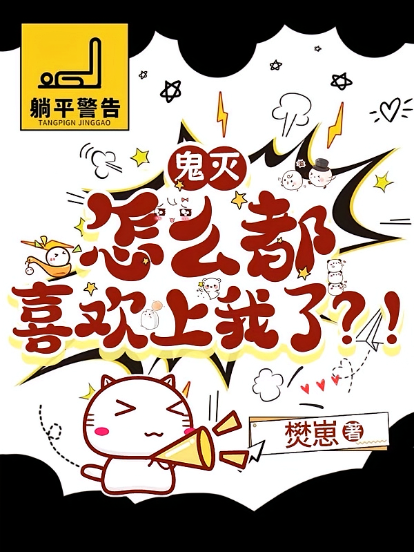 鬼灭：怎么都喜欢上我了？！