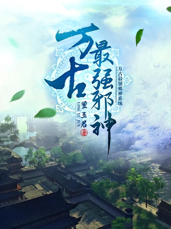 万古最强邪神系统