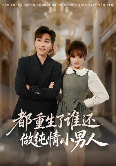 都重生了谁还做纯情小男人 - 在线观看