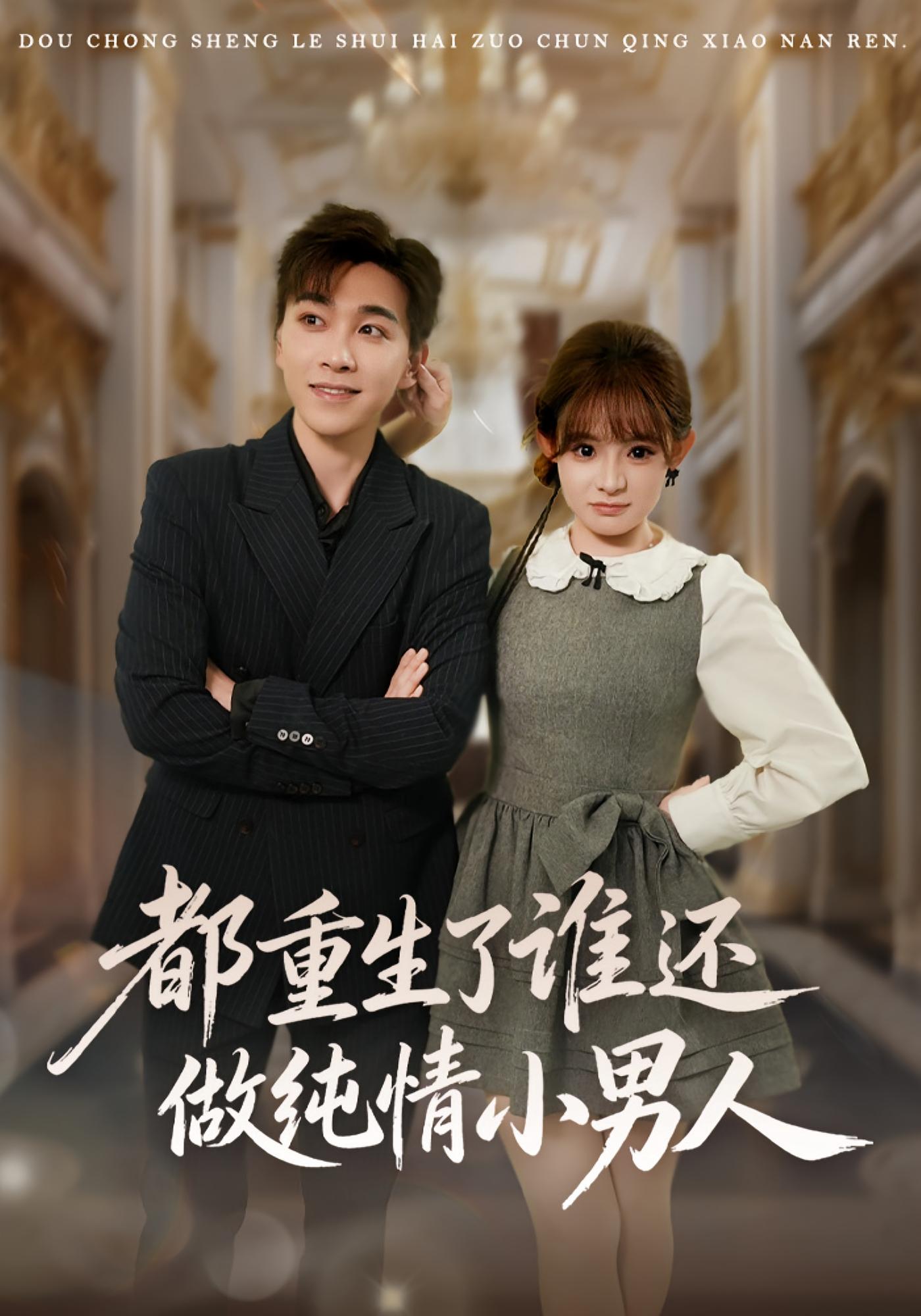 都重生了谁还做纯情小男人