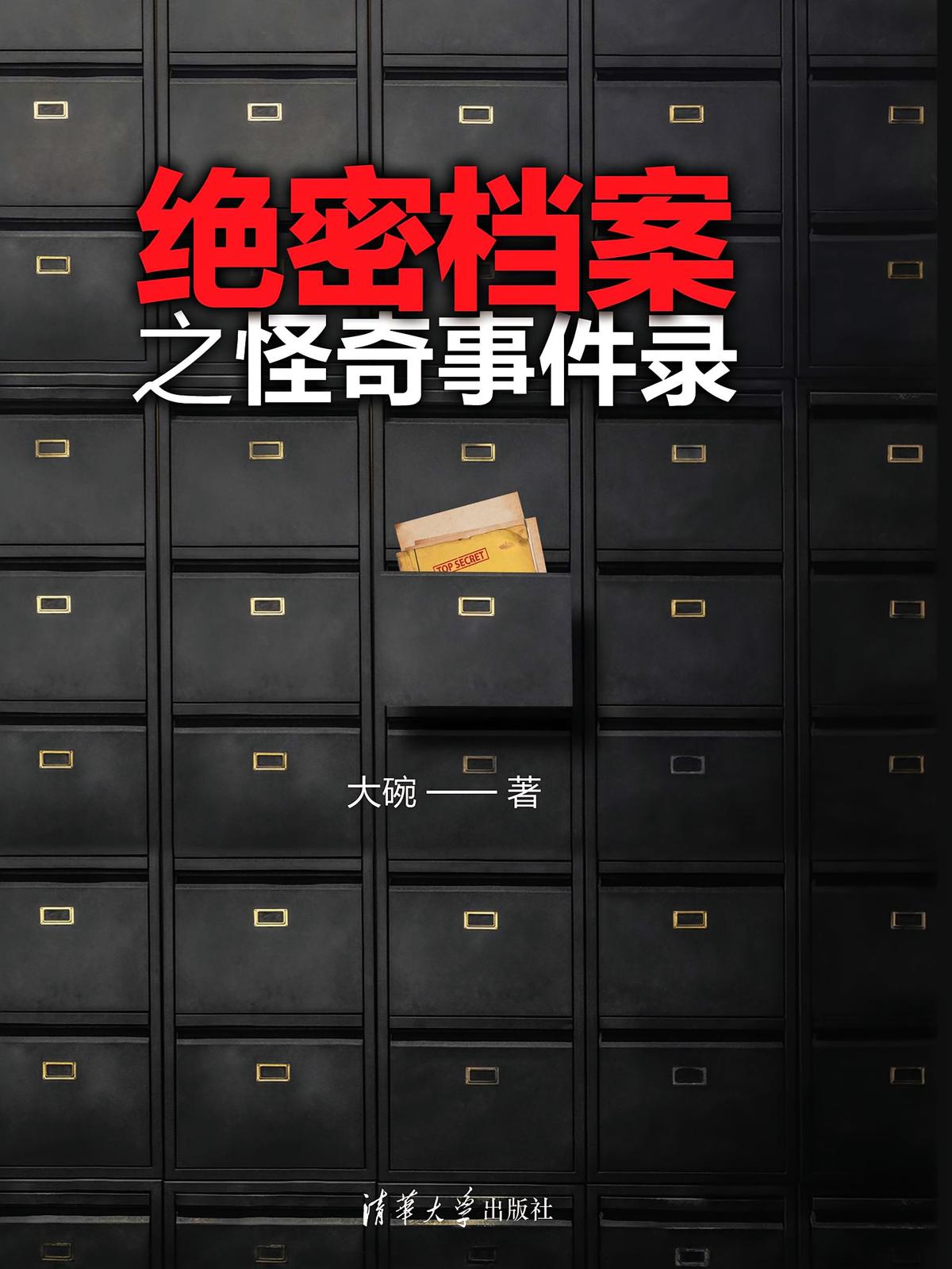 绝密档案之怪奇事件录