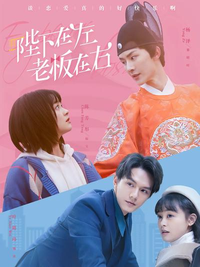 陛下在左，老板在右