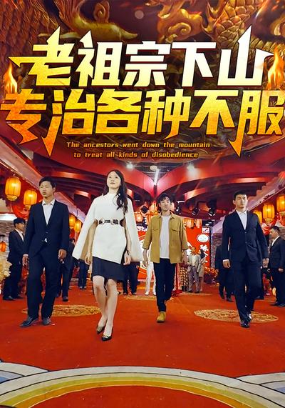 老祖宗下山专治各种不服