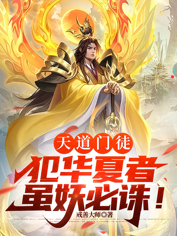 天道门徒：犯华夏者，虽妖必诛！