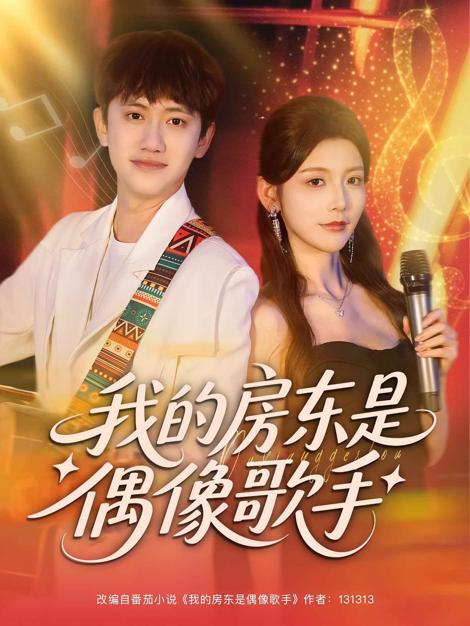 我的房东是偶像歌手