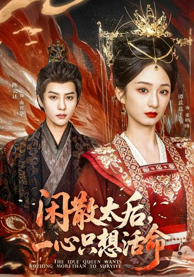 闲散太后，一心只想活命