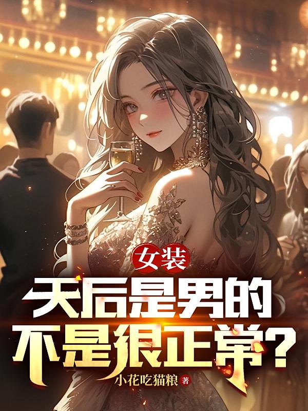 女装：天后是男的，不是很正常？
