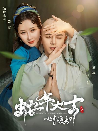 蛇年大吉之小青渡劫