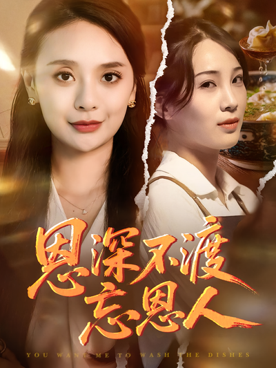 恩深不渡忘恩人