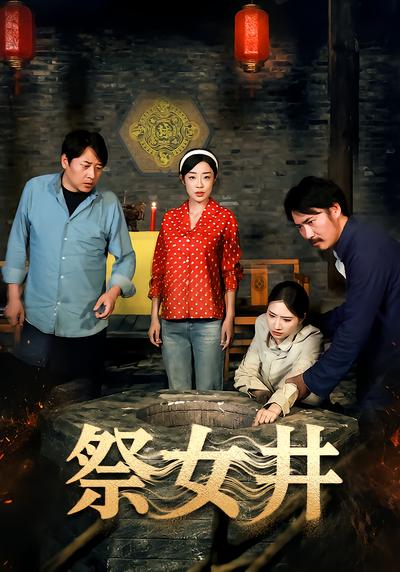祭女井 - 在线观看