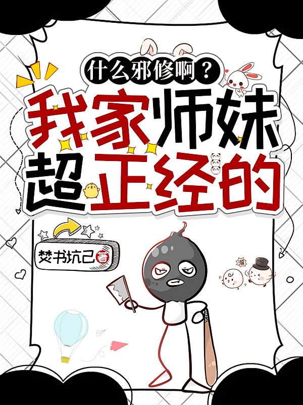 什么邪修啊？我家师妹超正经的
