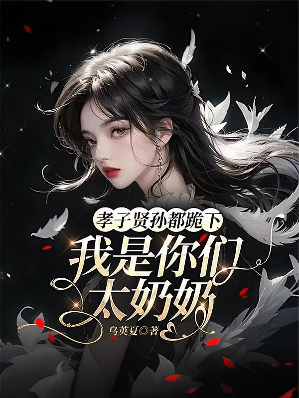 孝子贤孙都跪下，我是你们太奶奶【星河载誉归】