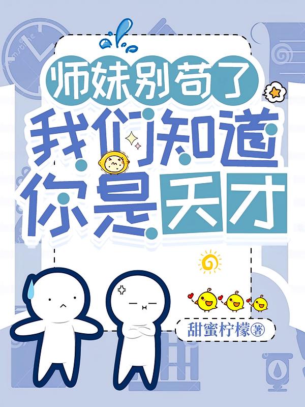 师妹别苟了，我们知道你是天才！