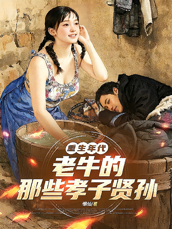 重生年代，老牛的那些孝子贤孙