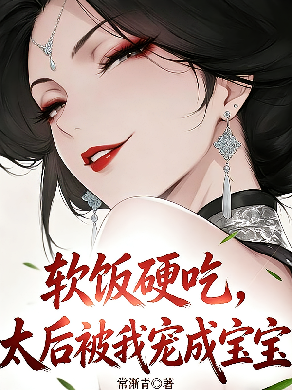 软饭硬吃，太后被我宠成宝宝
