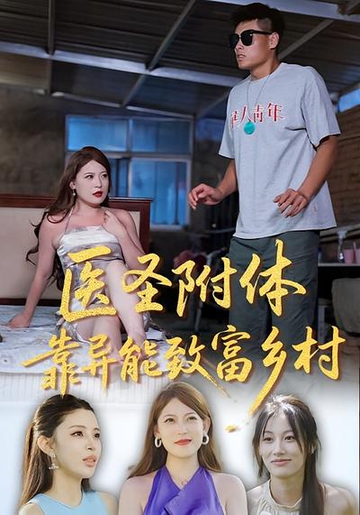 医圣附体靠异能致富乡村