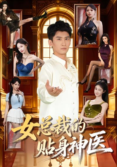 女总裁的贴身神医 - 在线观看