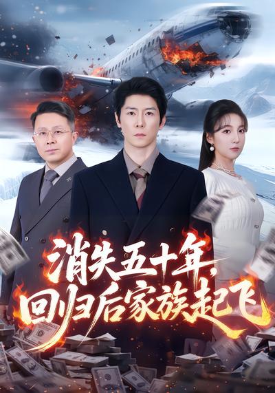 消失五十年，回归后家族起飞 - 在线观看
