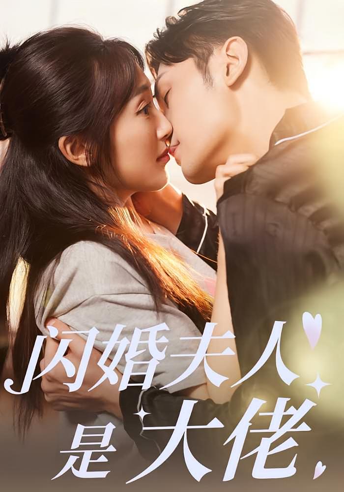 闪婚夫人是大佬