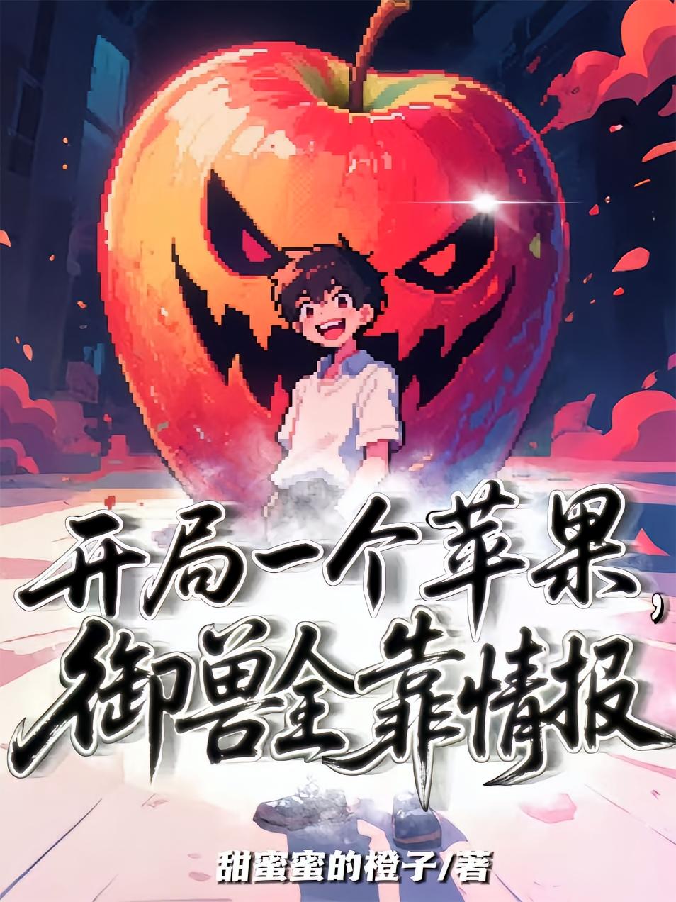 开局一个苹果，御兽全靠情报