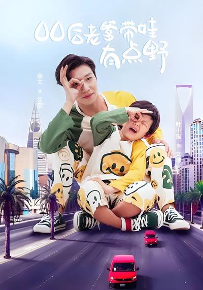 00后老爹带娃有点野