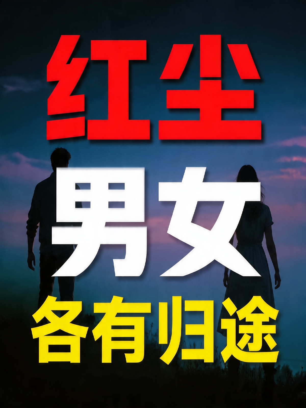 红尘男女 各有归途