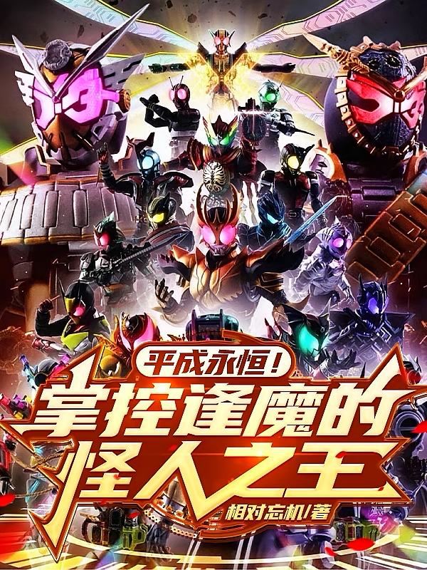 平成永恒！掌控逢魔的怪人之王