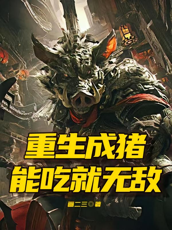 重生成猪，能吃就无敌