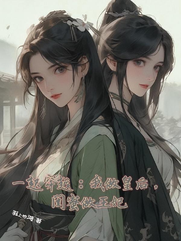 一起穿越：我做皇后，闺蜜做王妃