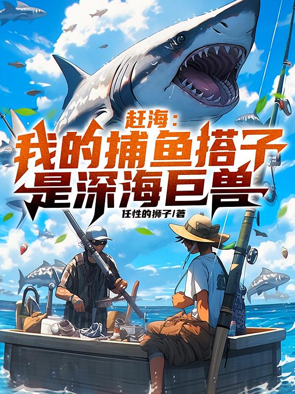 赶海：我的捕鱼搭子是深海巨兽