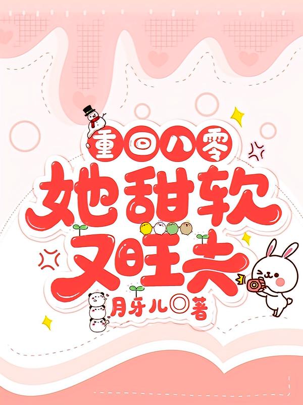 重回八零年代，她甜软又旺夫