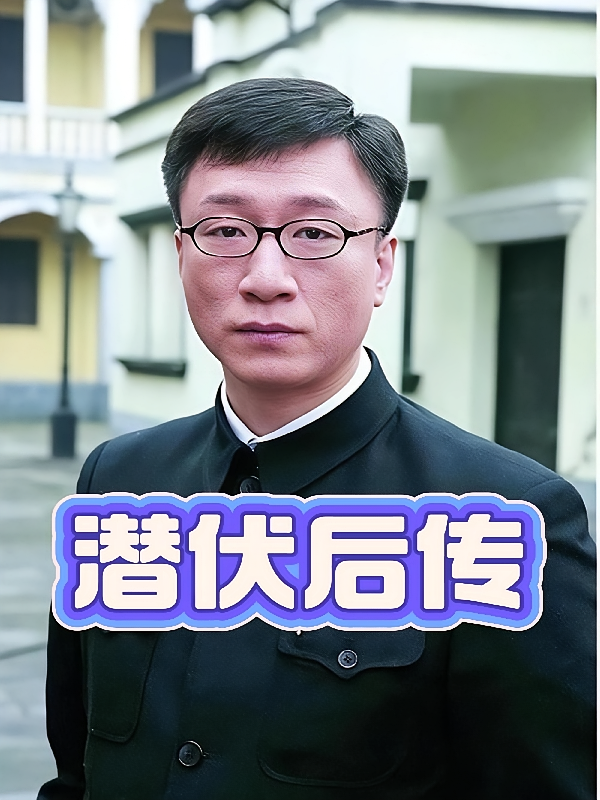 潜伏后传