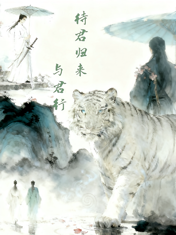 待君归来与君行