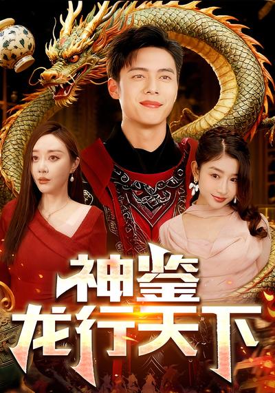 神鉴龙行天下