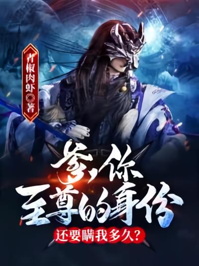 爹，你至尊的身份还要瞒我多久？