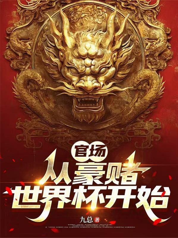 官场：从豪赌世界杯开始