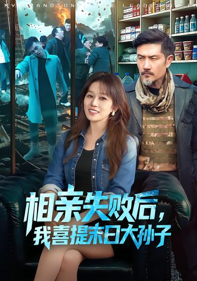 相亲失败后，我喜提末日大孙子 - 在线观看