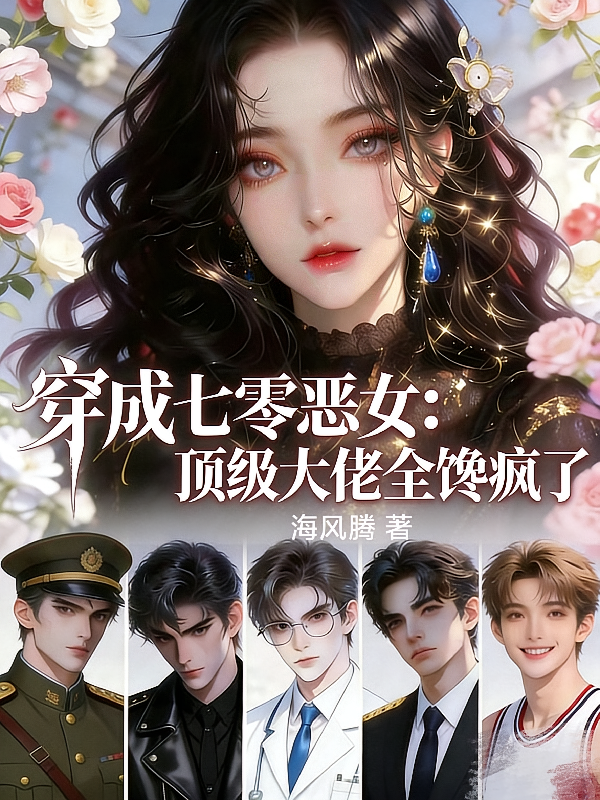 穿成七零恶女：顶级大佬全馋疯了