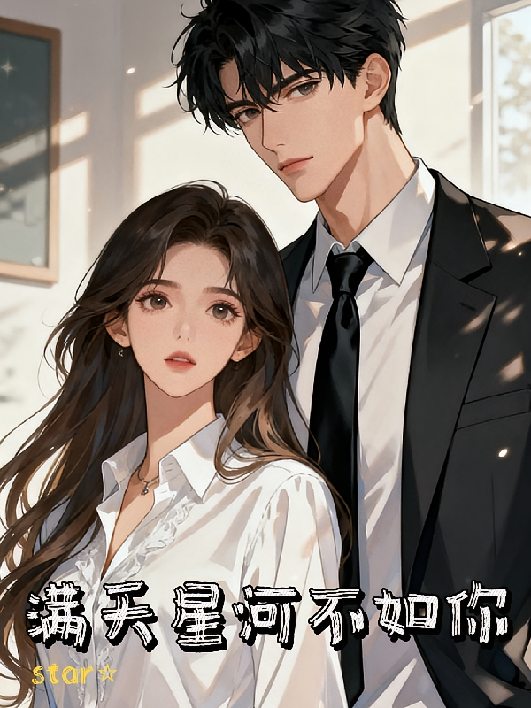 满天星河不如你