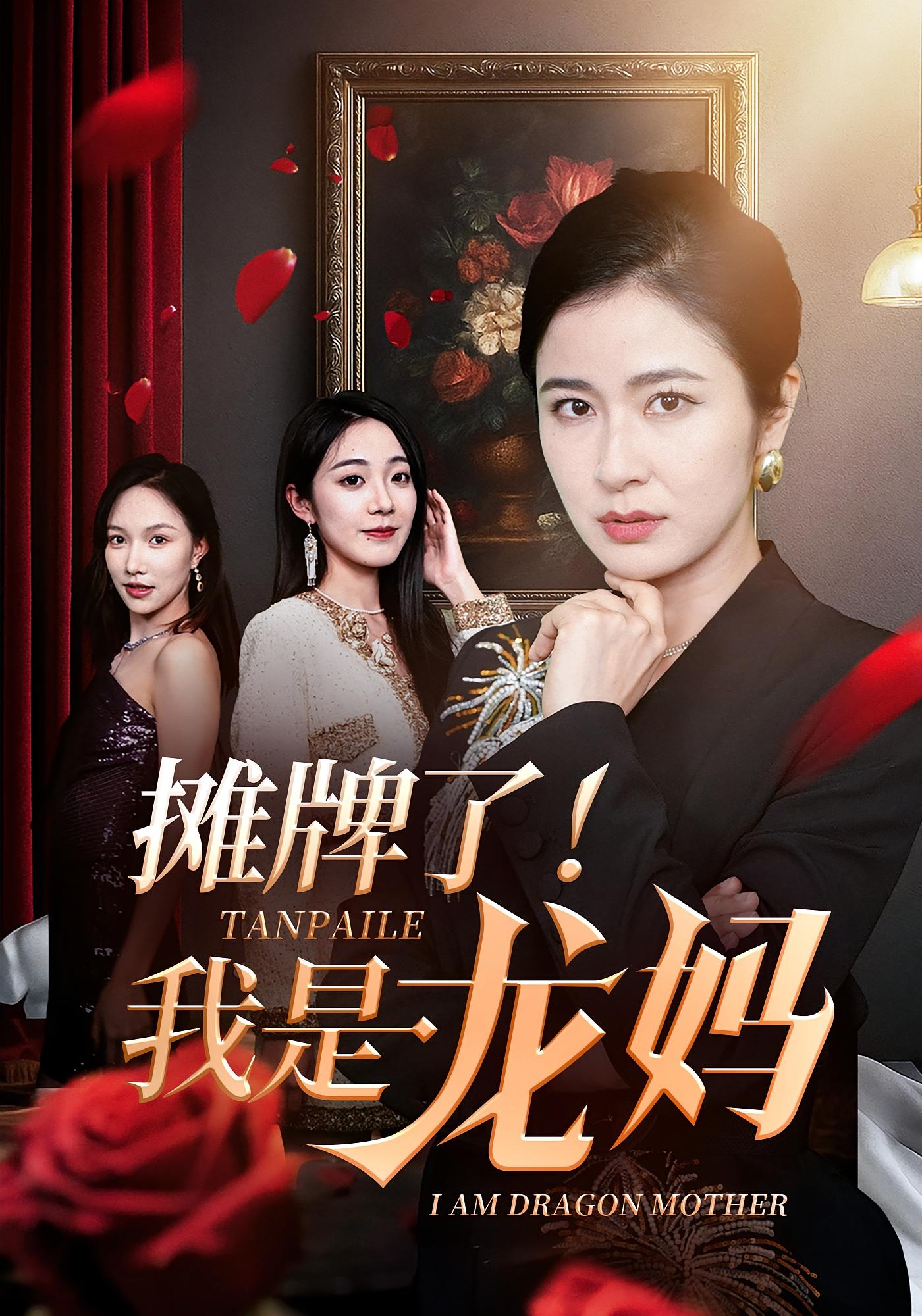 摊牌了！我是龙妈