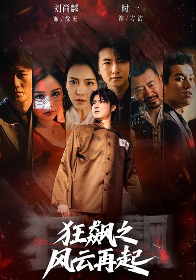 狂飙之风云再起