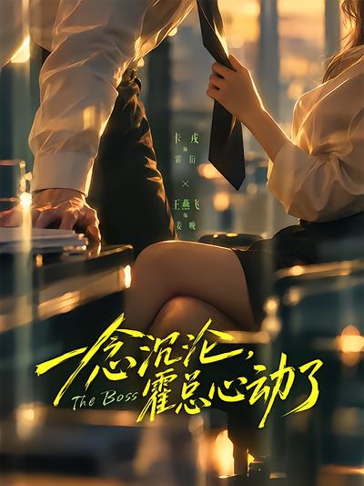 一念沉沦，霍总心动了封面