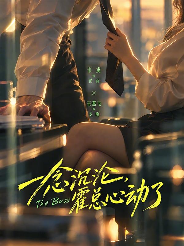 一念沉沦，霍总心动了