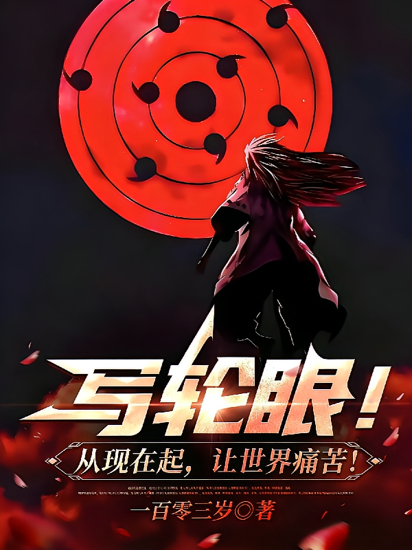写轮眼！从现在起，让世界痛苦！