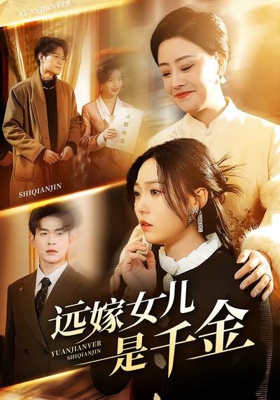 远嫁女儿是千金