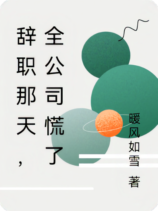 辞职那天，全公司慌了