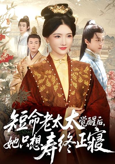 短命老太太觉醒后，她只想寿终正寝