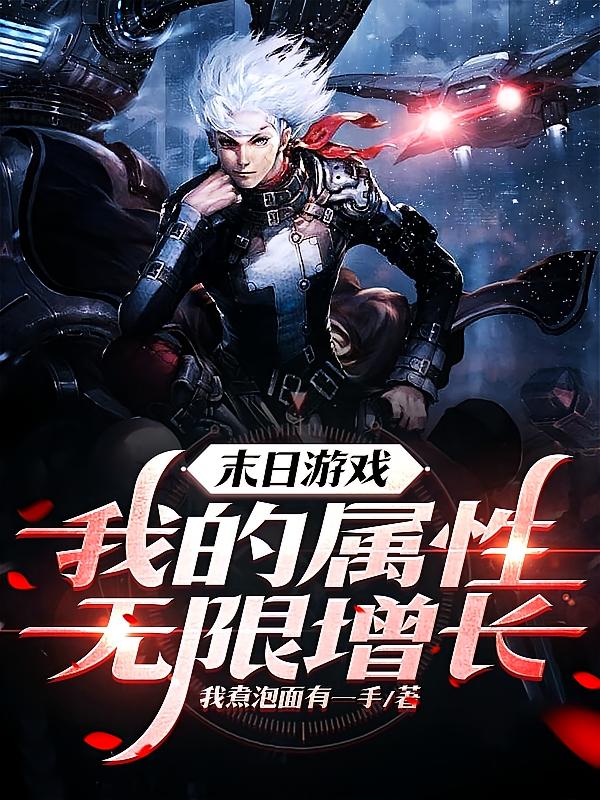 末日游戏：我的属性无限增长