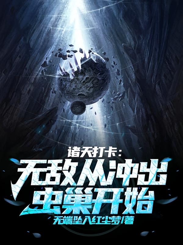 诸天打卡：无敌从冲出虫巢开始